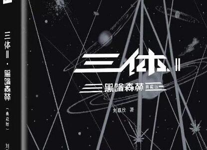 《三体2》读后感300字