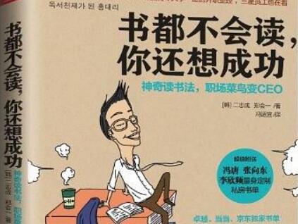 《书都不会读，你还想成功》读后感600字