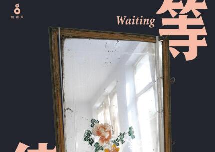 《等待》读后感1000字