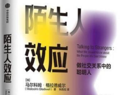 《陌生人效应》读后感1000字