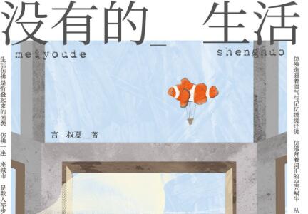 《没有的生活》读后感800字