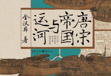 《唐宋帝国与运河》读后感100字