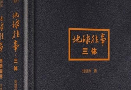 《三体全集》读后感2000字