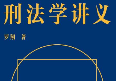 《刑法学讲义》读后感200字