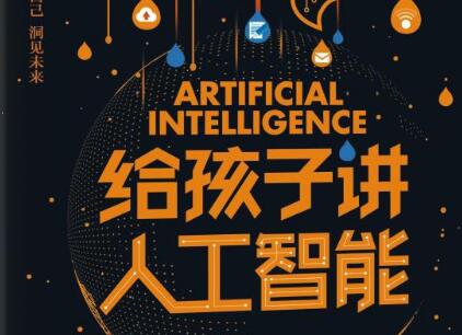 《给孩子讲人工智能》读后感1000字