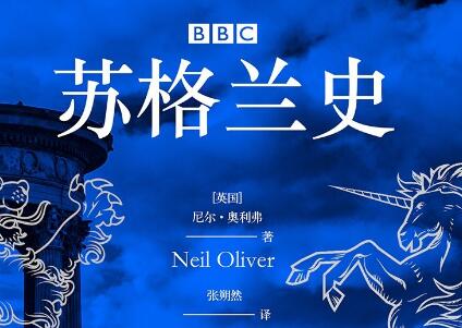 《BBC苏格兰史》读后感800字