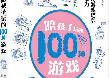 《陪孩子玩的100种游戏》读后感1000字