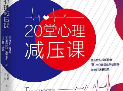 《20堂心理减压课》读后感600字