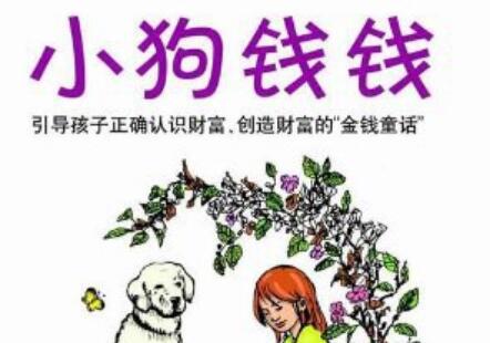 《小狗钱钱》读后感800字
