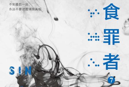 《食罪者7》读后感800字