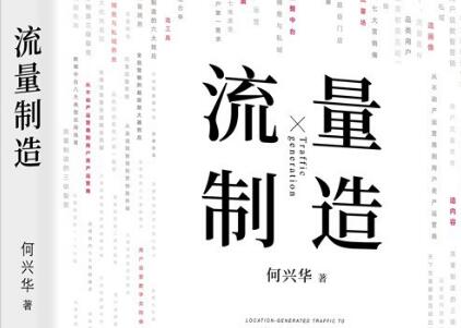 《流量制造》读后感200字
