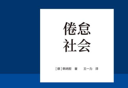 《倦怠社会》读后感400字