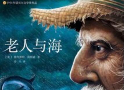 《老人与海》读后感500字