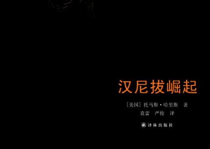 《汉尼拔崛起》读后感400字