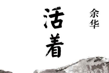 《活着》读后感200字