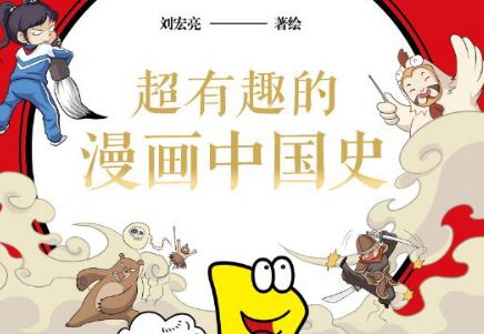 《超有趣的漫画中国史1》.jpg