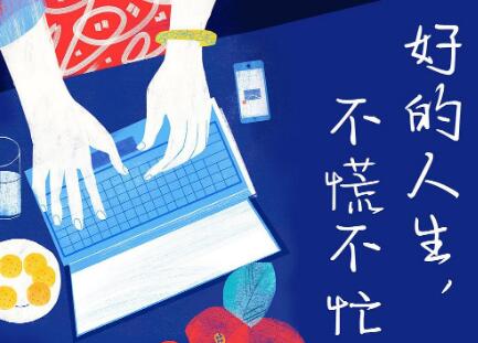 《好的人生,不慌不忙》.jpg 《好的人生,不慌不忙》.jpg