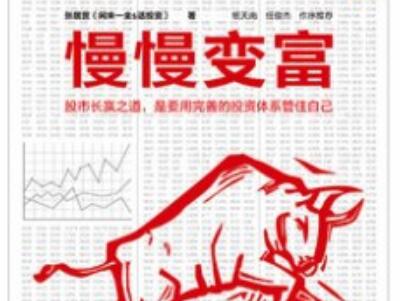 《慢慢变富》.jpg 《慢慢变富》.jpg