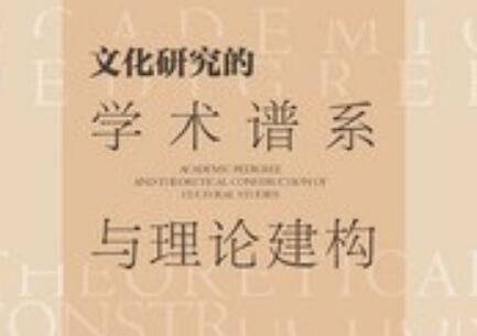 《文化研究的学术谱系与理论建构》.jpg