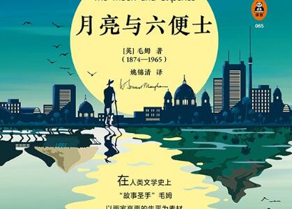 《月亮与六便士》.jpg 《月亮与六便士》.jpg