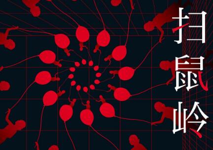 《扫鼠岭》.jpg 《扫鼠岭》.jpg