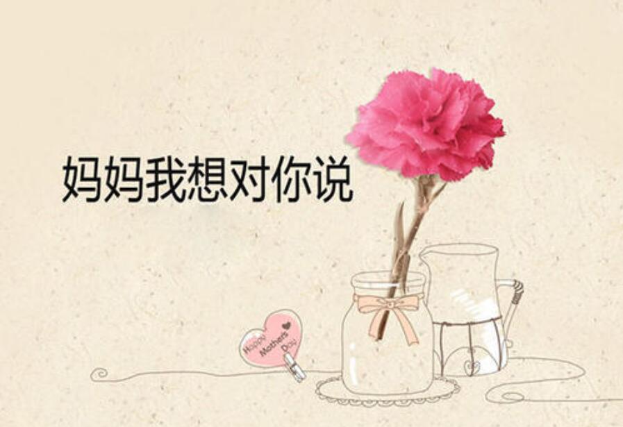 妈妈，我想对您说.jpg