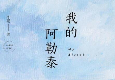 《我的阿勒泰》.jpg 《我的阿勒泰》.jpg