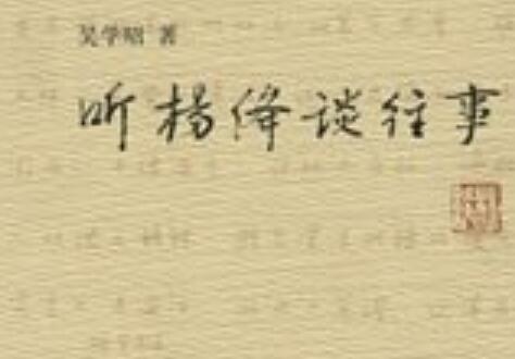 《听杨绛谈往事》.jpg 《听杨绛谈往事》.jpg