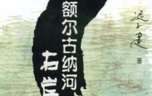 《额尔古纳河右岸》.jpg 《额尔古纳河右岸》.jpg