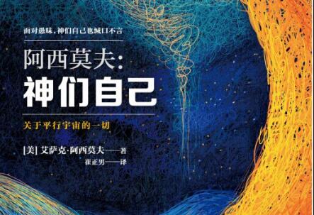 《神们自己》读后感500字