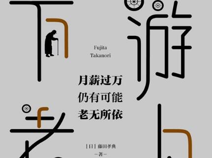 《下游老人》读后感2000字