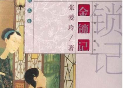 《金锁记》读后感800字