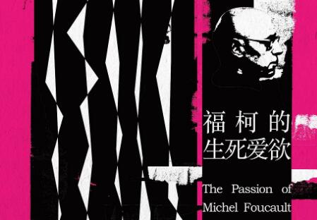 《福柯的生死爱欲》读后感1500字