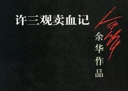 《许三观卖血记》读后感300字