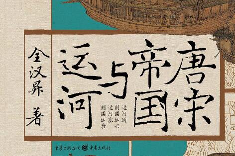 《唐宋帝国与运河》读后感1000字