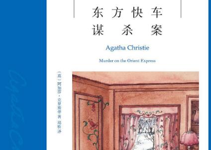 《东方快车谋杀案》读后感600字