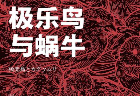 《极乐鸟与蜗牛》读后感1000字