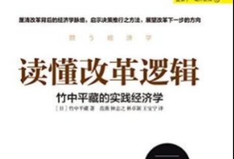 《读懂改革的逻辑》读后感2000字