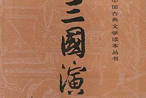 《三国演义》读后感600字