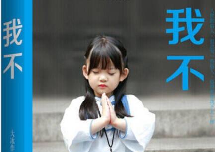 《我不》读后感600字