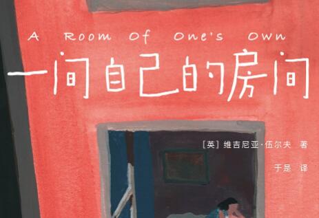 《一间自己的房间》读后感800字