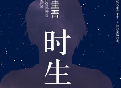 《时生》读后感400字