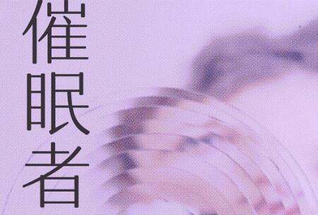 《催眠者》读后感800字