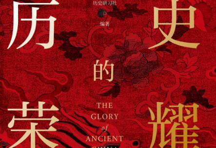 《历史的荣耀》读后感1000字