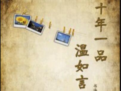 《十年一品温如言》.jpg 《十年一品温如言》.jpg