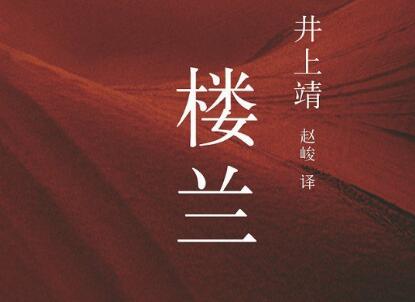 《楼兰》.jpg 《楼兰》.jpg