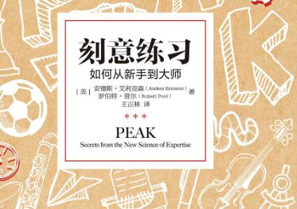 《刻意练习》.jpg 《刻意练习》.jpg