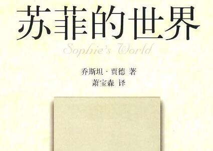 《苏菲的世界》.jpg 《苏菲的世界》.jpg