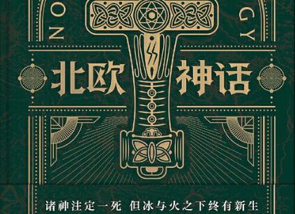 《北欧神话》.jpg 《北欧神话》.jpg