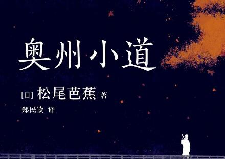 《奥州小道》.jpg 《奥州小道》.jpg